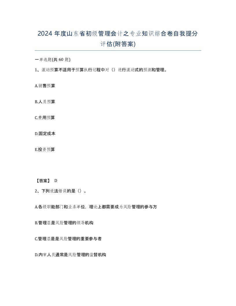 2024年度山东省初级管理会计之专业知识综合卷自我提分评估附答案