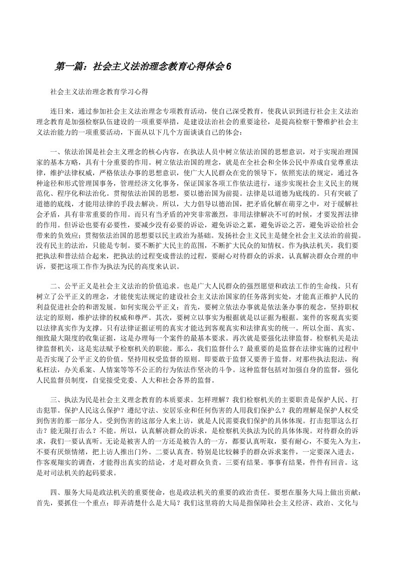 社会主义法治理念教育心得体会6（共5则）[修改版]