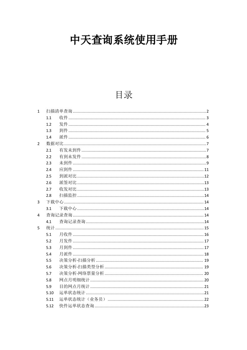 中天查询系统使用手册