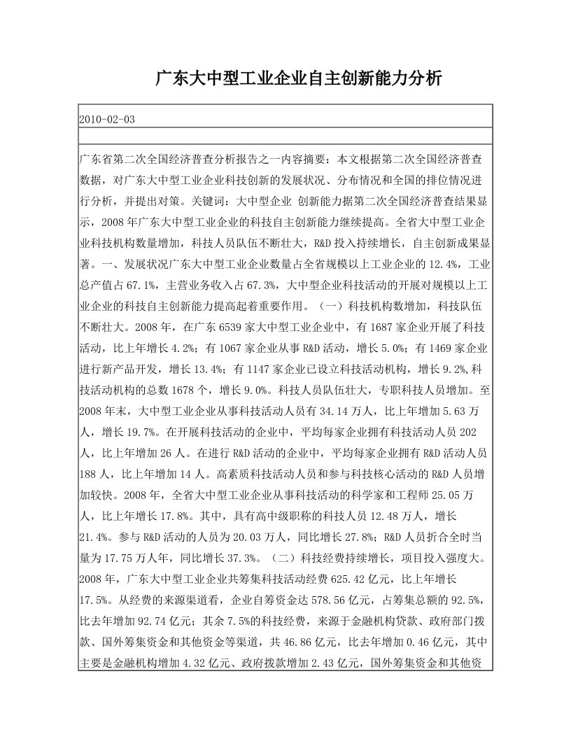 广东大中型工业企业自主创新能力分析