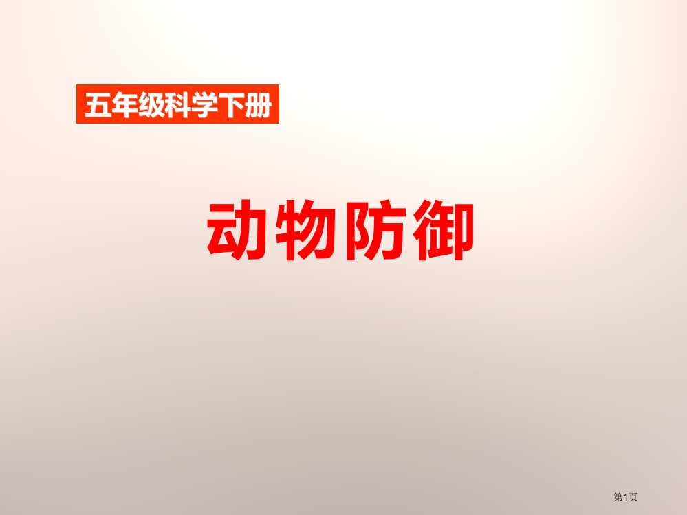 动物的防御课件省公开课一等奖新名师优质课比赛一等奖课件