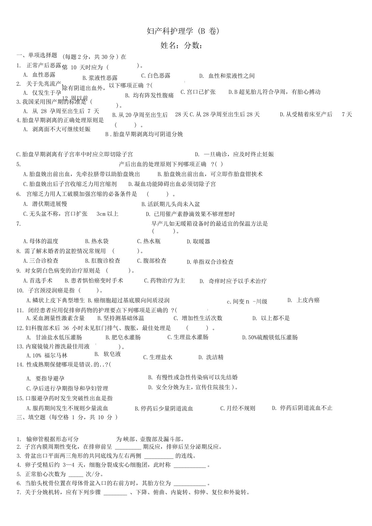 妇产科护理学试题及答案B卷