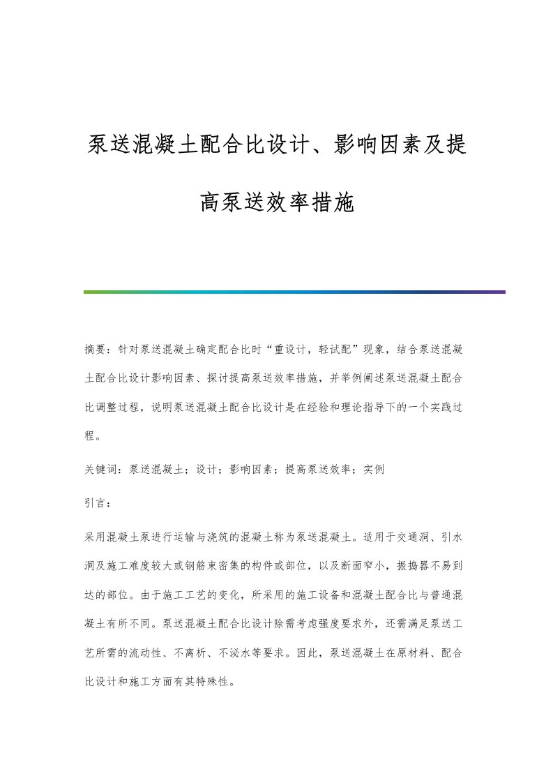 泵送混凝土配合比设计、影响因素及提高泵送效率措施