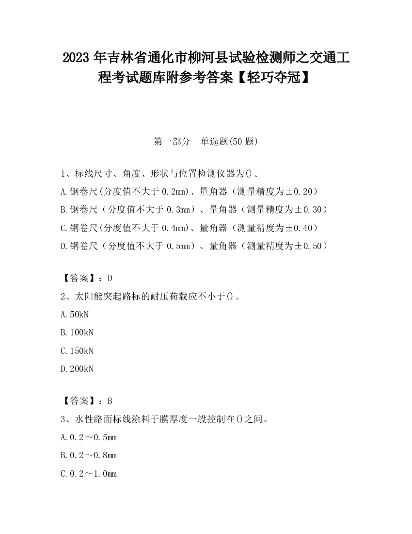 2023年吉林省通化市柳河县试验检测师之交通工程考试题库附参考答案【轻巧夺冠】