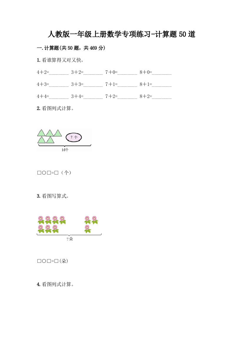 人教版一年级上册数学专项练习-计算题50道附答案【满分必刷】