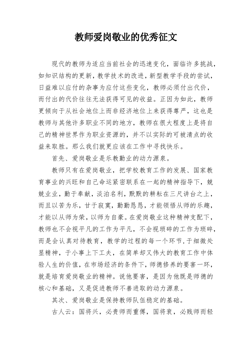 教师爱岗敬业的优秀征文