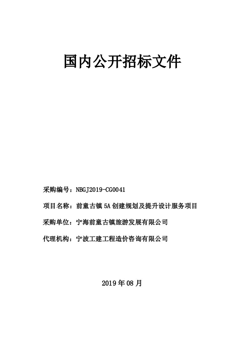 前童古镇5A创建规划及提升设计服务项目招标标书文件