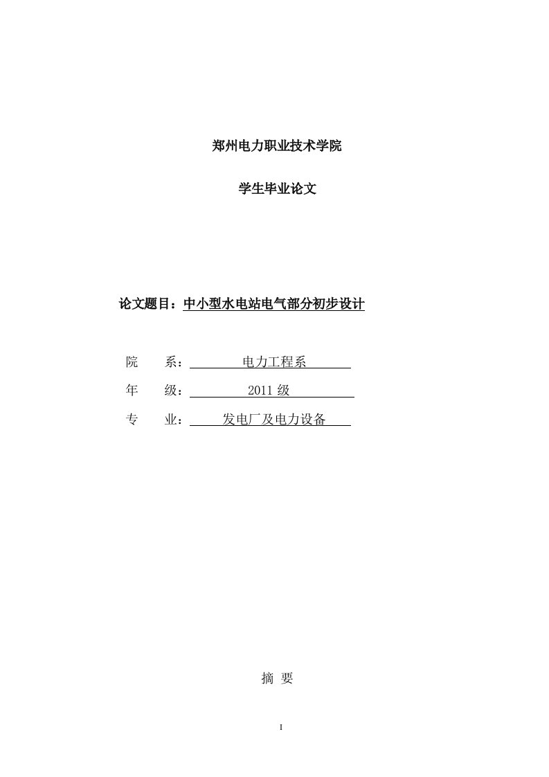 水电站电气部分设计本科毕业设计