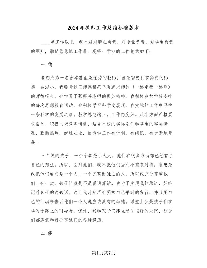 2024年教师工作总结标准版本（三篇）