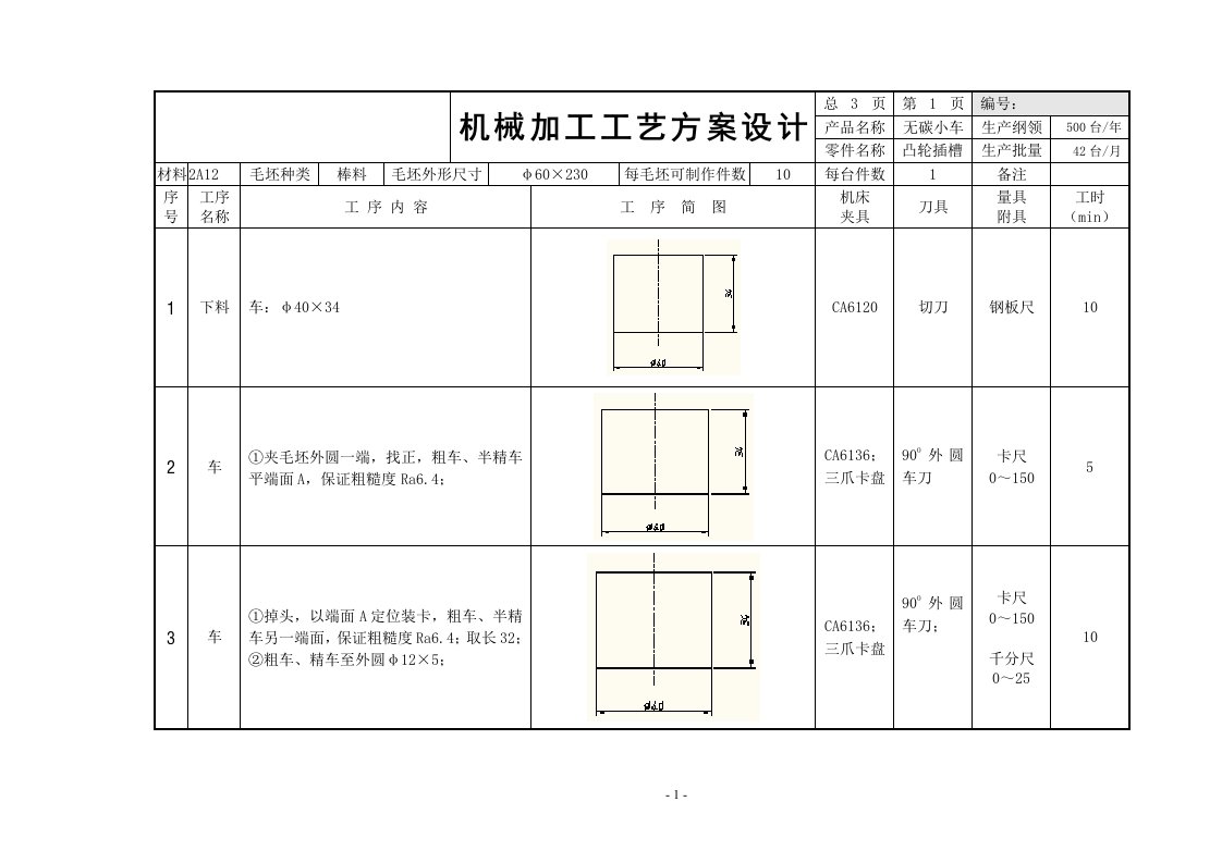 8字无碳小车工艺设计报告