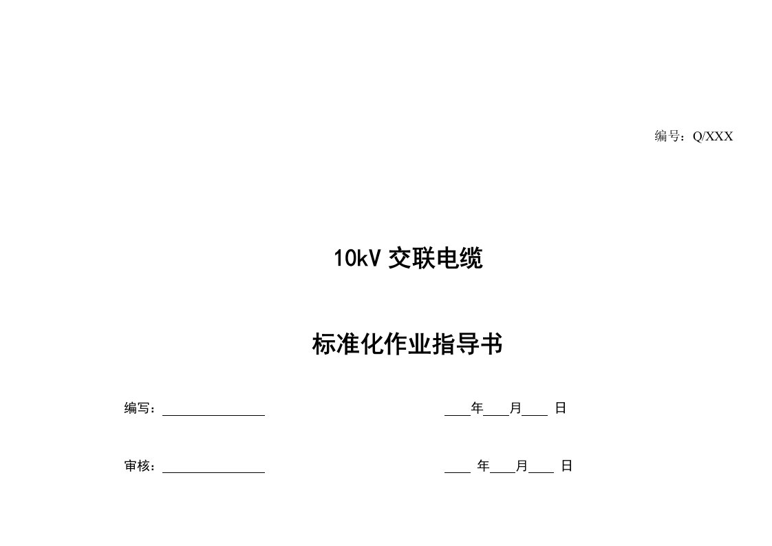 10kV交联电缆标准化作业指导书