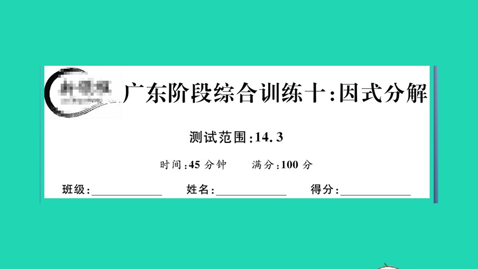 广东专版八年级数学上册第十四章整式的乘法与因式分解阶段综合训练十因式分解作业课件新版新人教版