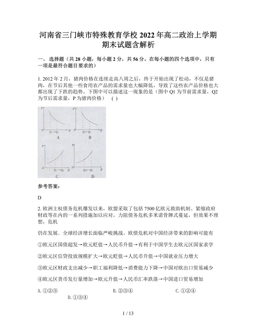 河南省三门峡市特殊教育学校2022年高二政治上学期期末试题含解析