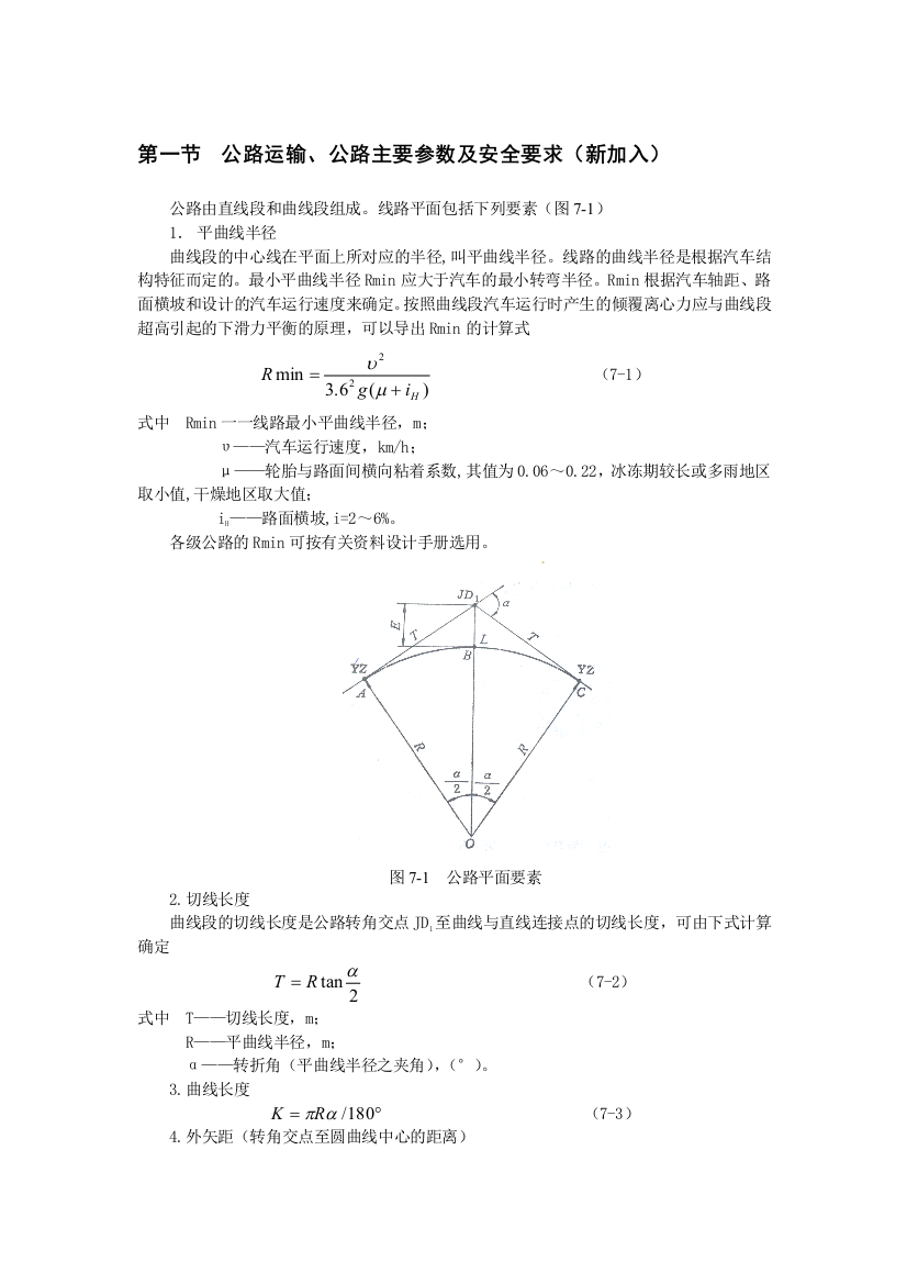 公路运输公路主要参数及安全要求