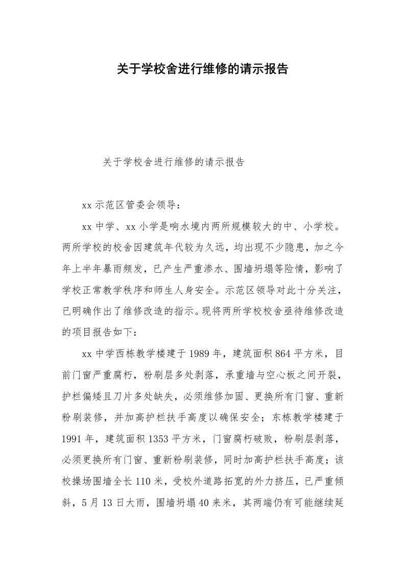 关于学校舍进行维修的请示报告