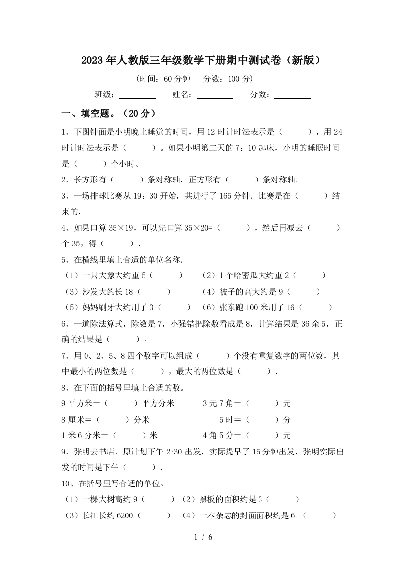 2023年人教版三年级数学下册期中测试卷(新版)