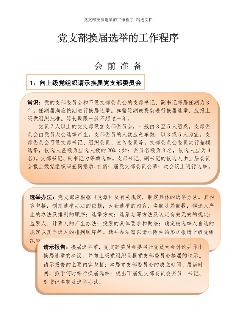 党支部换届选举的工作程序--精选文档