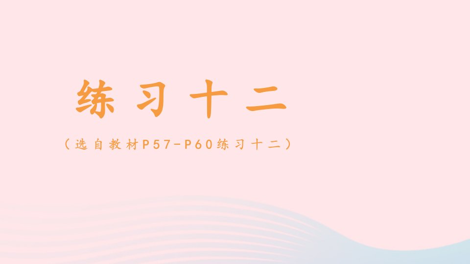 2024一年级数学下册5认识人民币练习十二配套课件新人教版