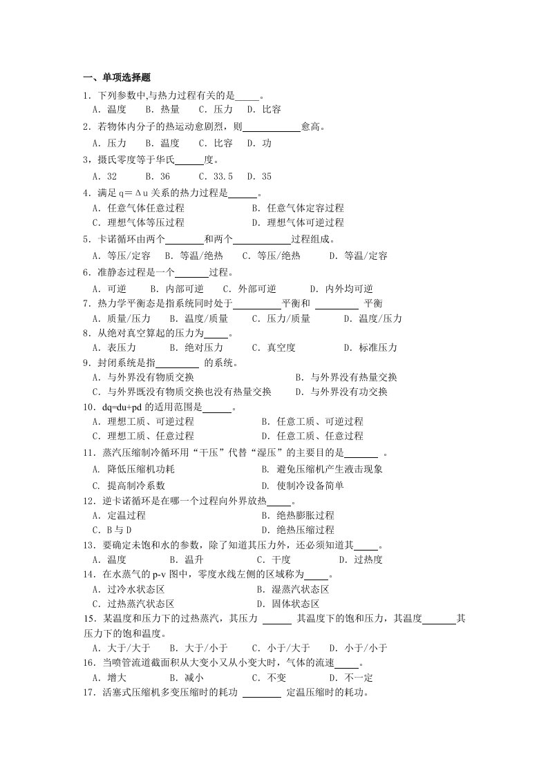 流体力学与热工学基础复习题要点