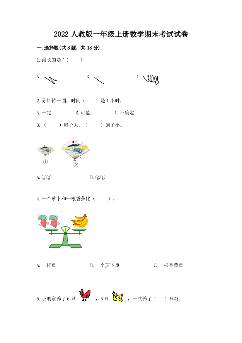 2022人教版一年级上册数学期末考试试卷附答案【培优】