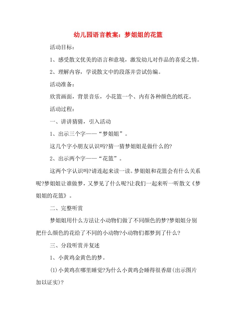 幼儿园语言教案：梦姐姐的花篮