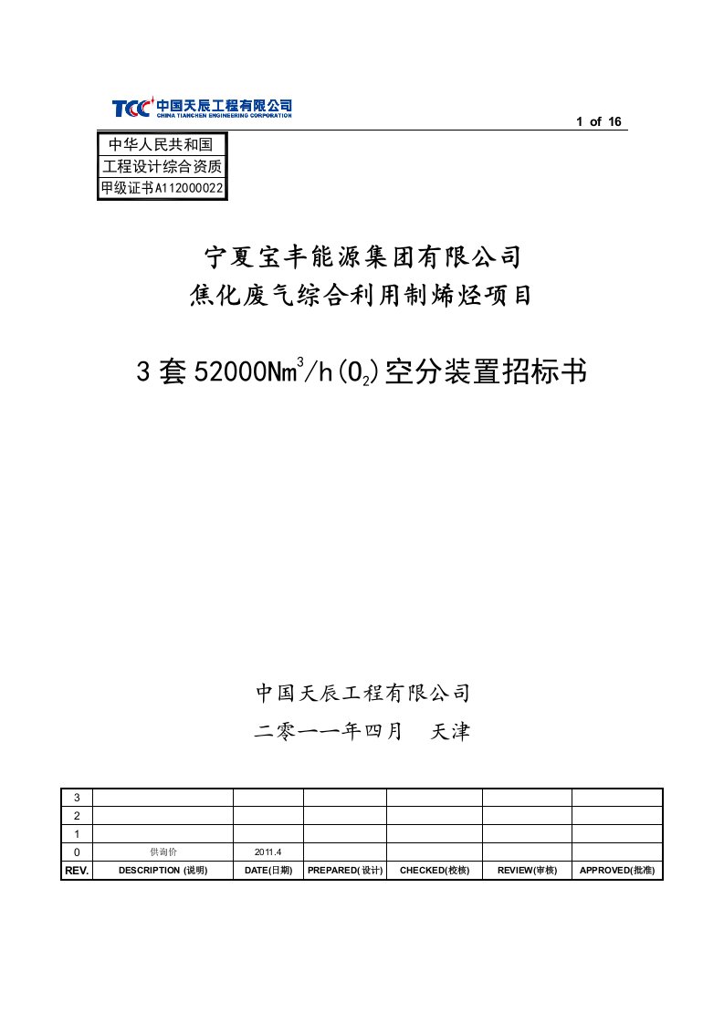 3套52000Nm3h空分装置询价1书