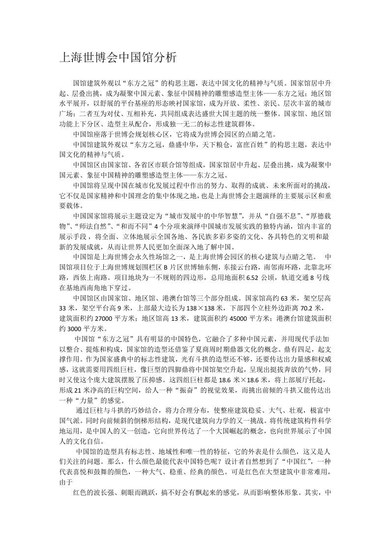 上海世博会中国馆分析