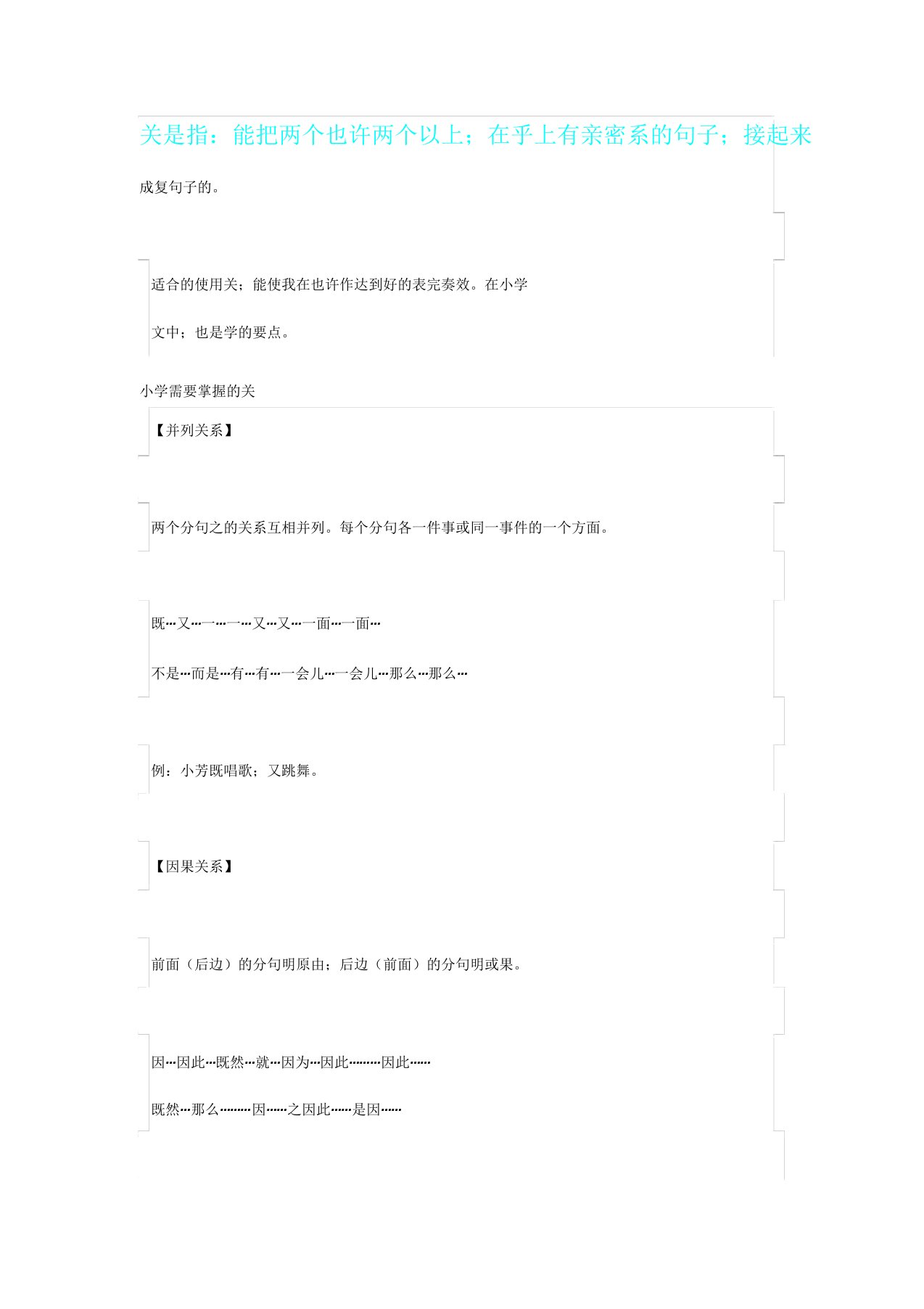 小学语文关联词使用方法计划口诀