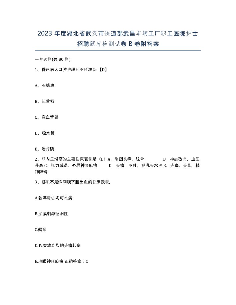 2023年度湖北省武汉市铁道部武昌车辆工厂职工医院护士招聘题库检测试卷B卷附答案