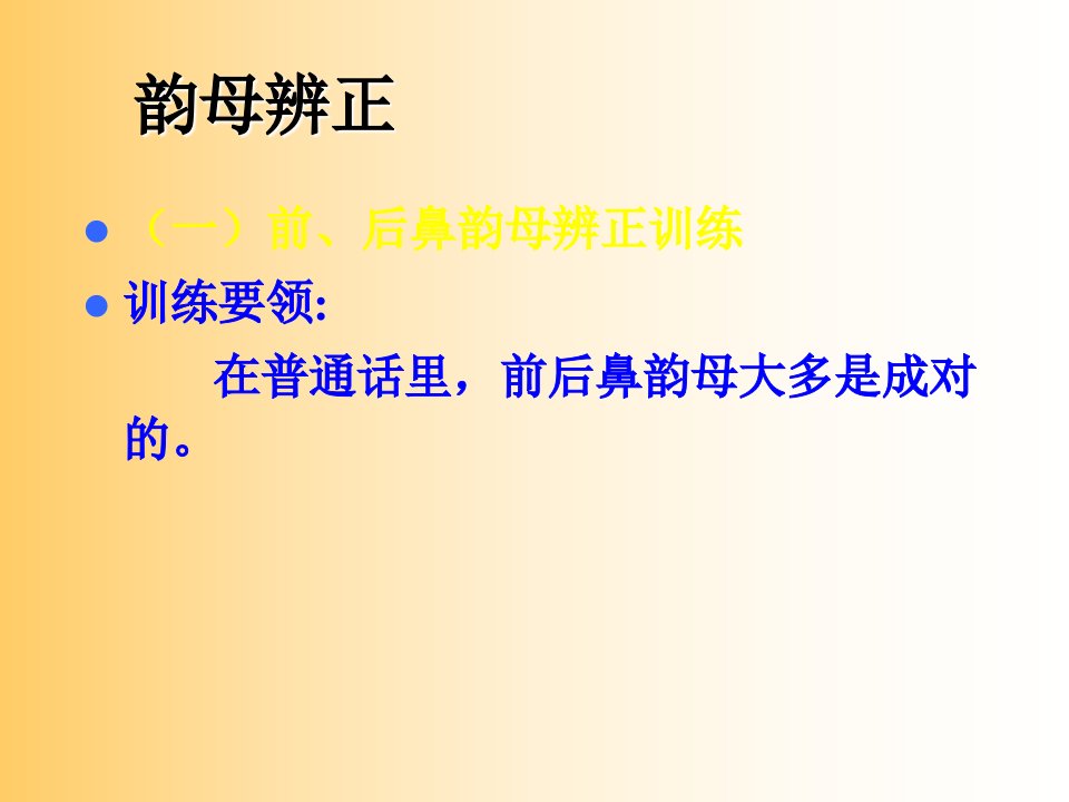 韵母发音检测与声韵母绕口令练习