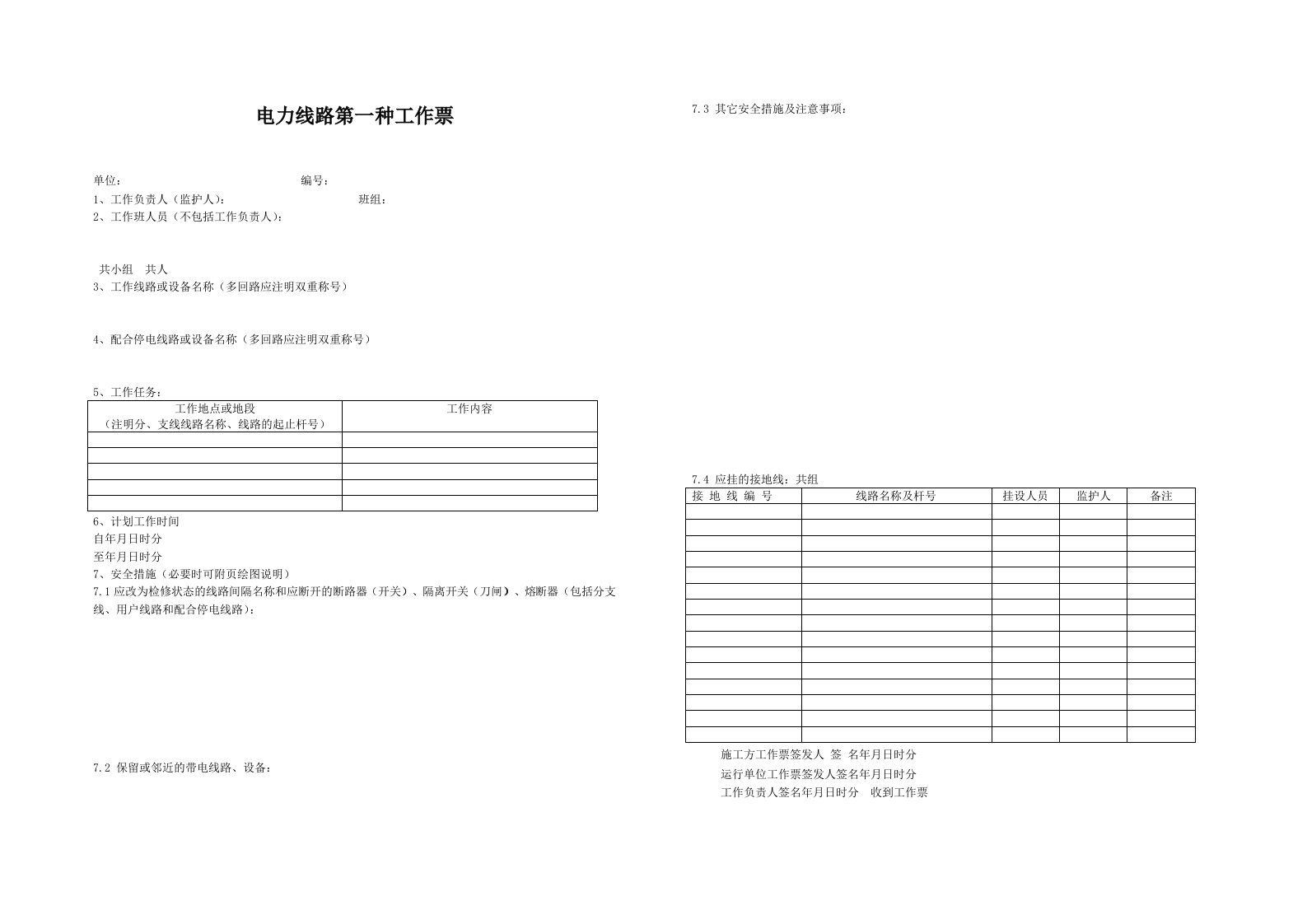 电力线路第一种工作票(空白新票)