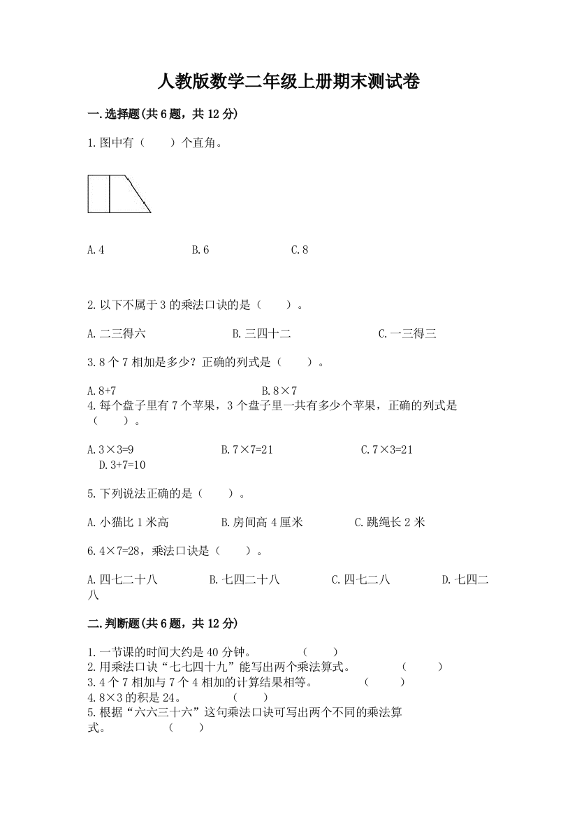 人教版数学二年级上册期末测试卷【精选题】