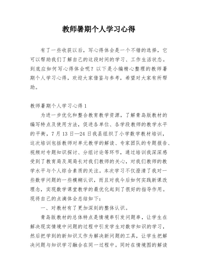 教师暑期个人学习心得