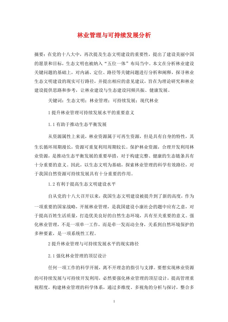 精编林业管理与可持续发展分析