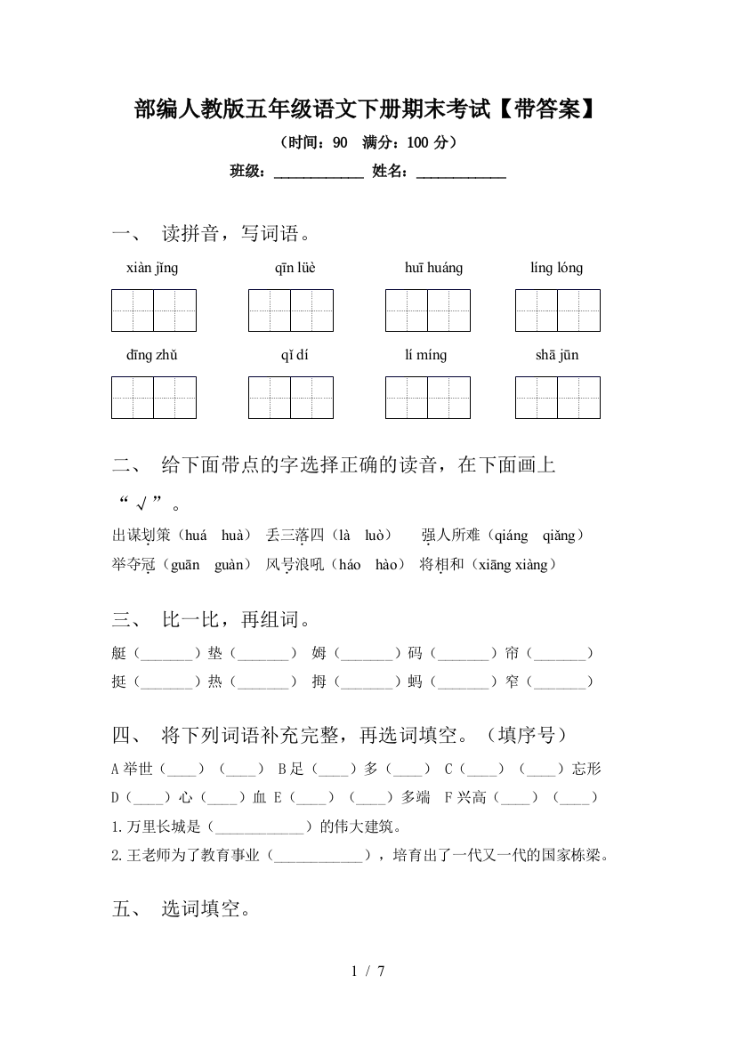 部编人教版五年级语文下册期末考试【带答案】