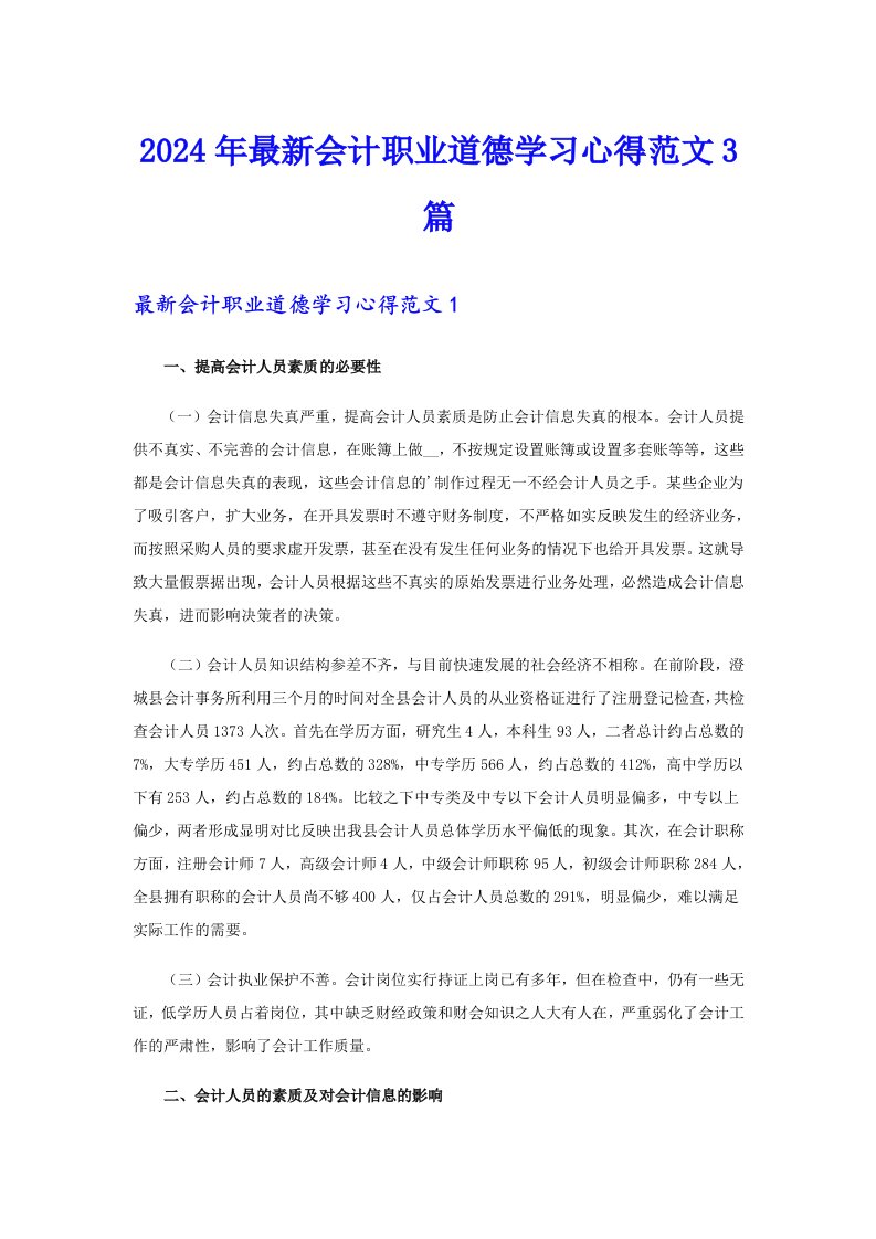 2024年最新会计职业道德学习心得范文3篇