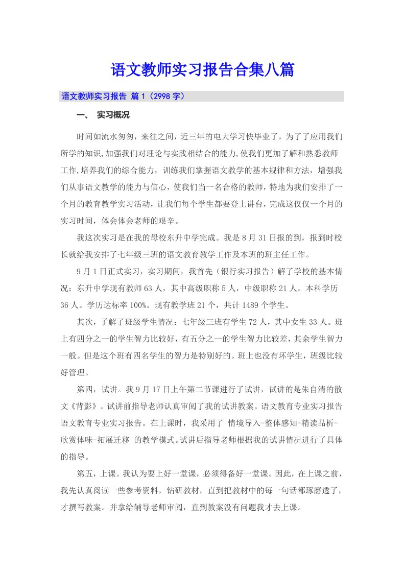 语文教师实习报告合集八篇