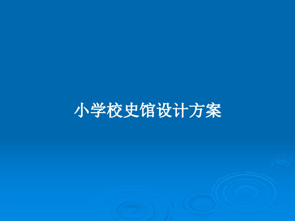 小学校史馆设计方案PPT教案