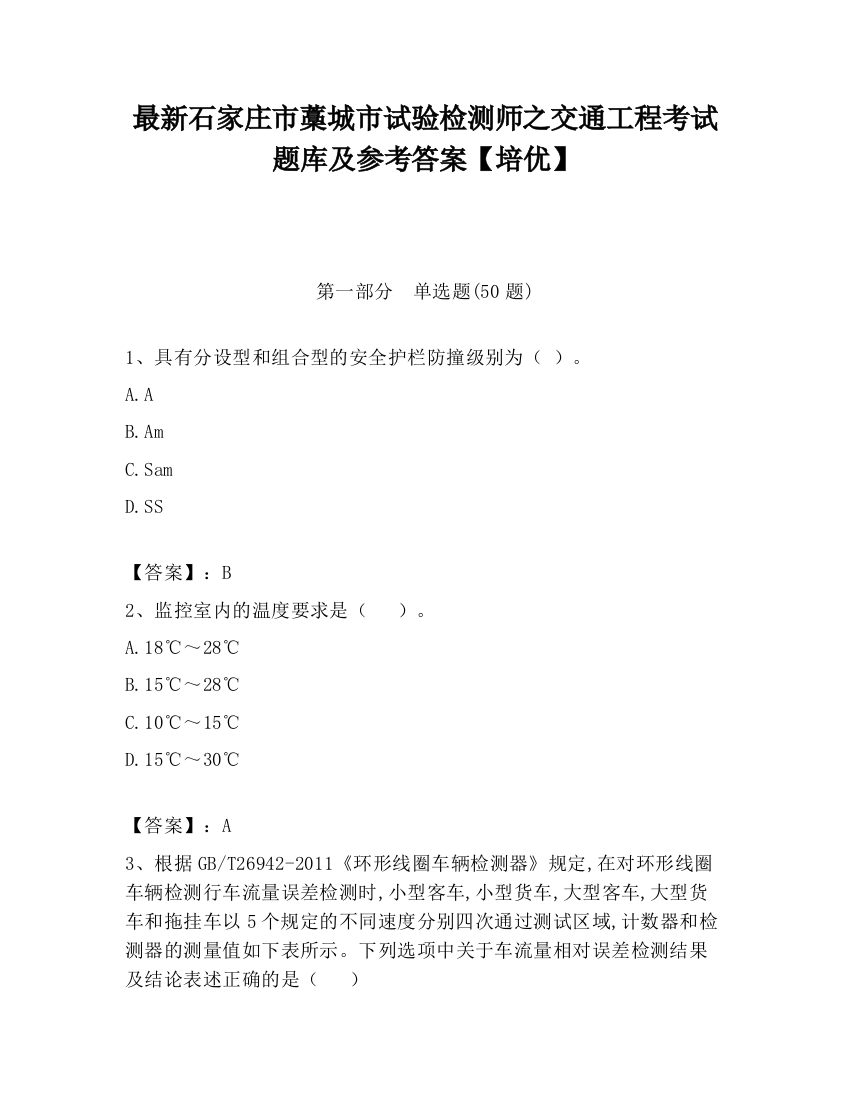 最新石家庄市藁城市试验检测师之交通工程考试题库及参考答案【培优】