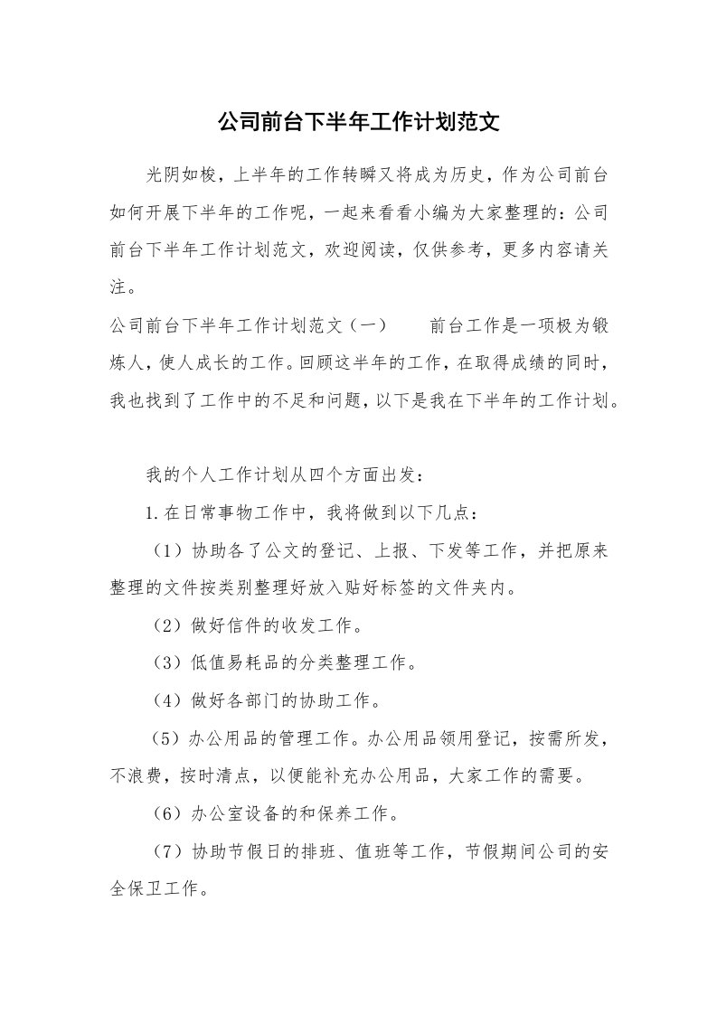 公司前台下半年工作计划范文