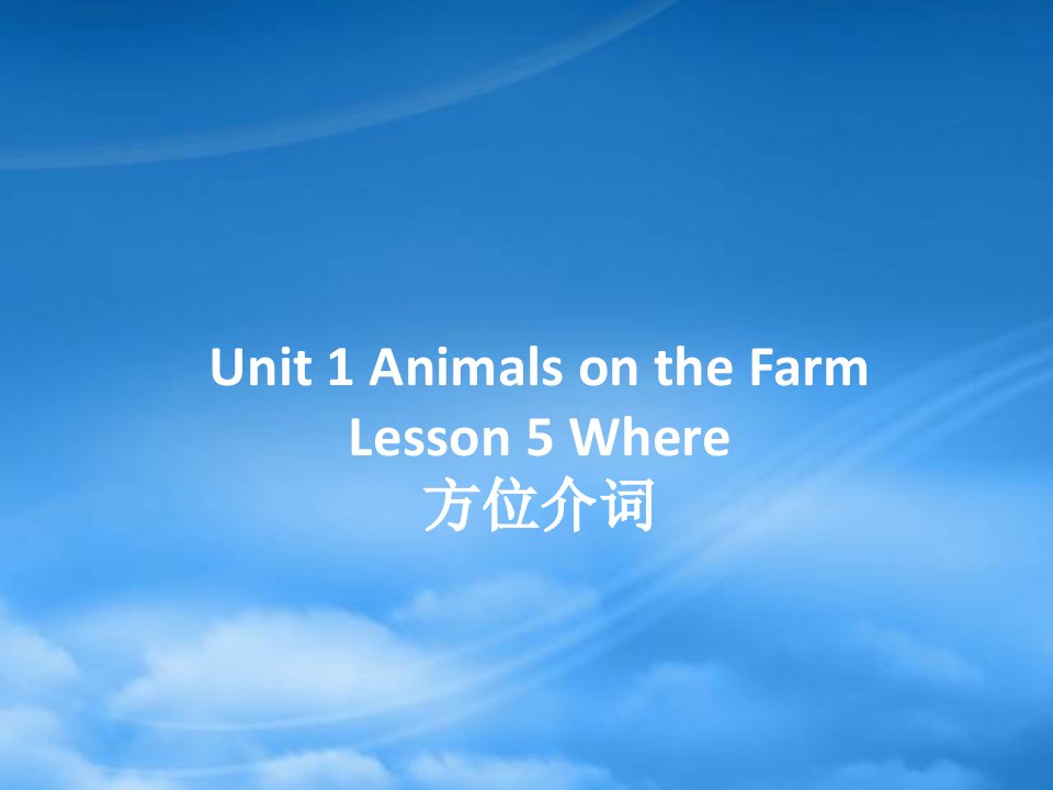 三级英语下册Unit1AnimalsontheFarmLesson5Where方位介词素材冀教三起20190621281