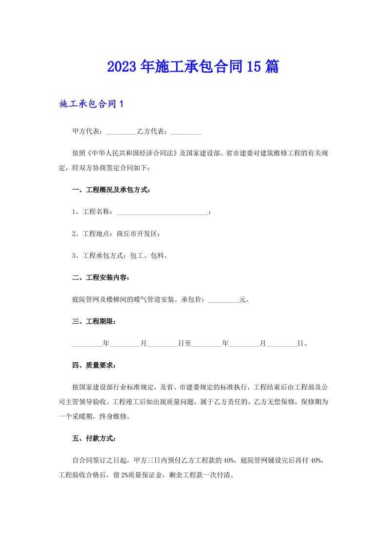 2023年施工承包合同15篇