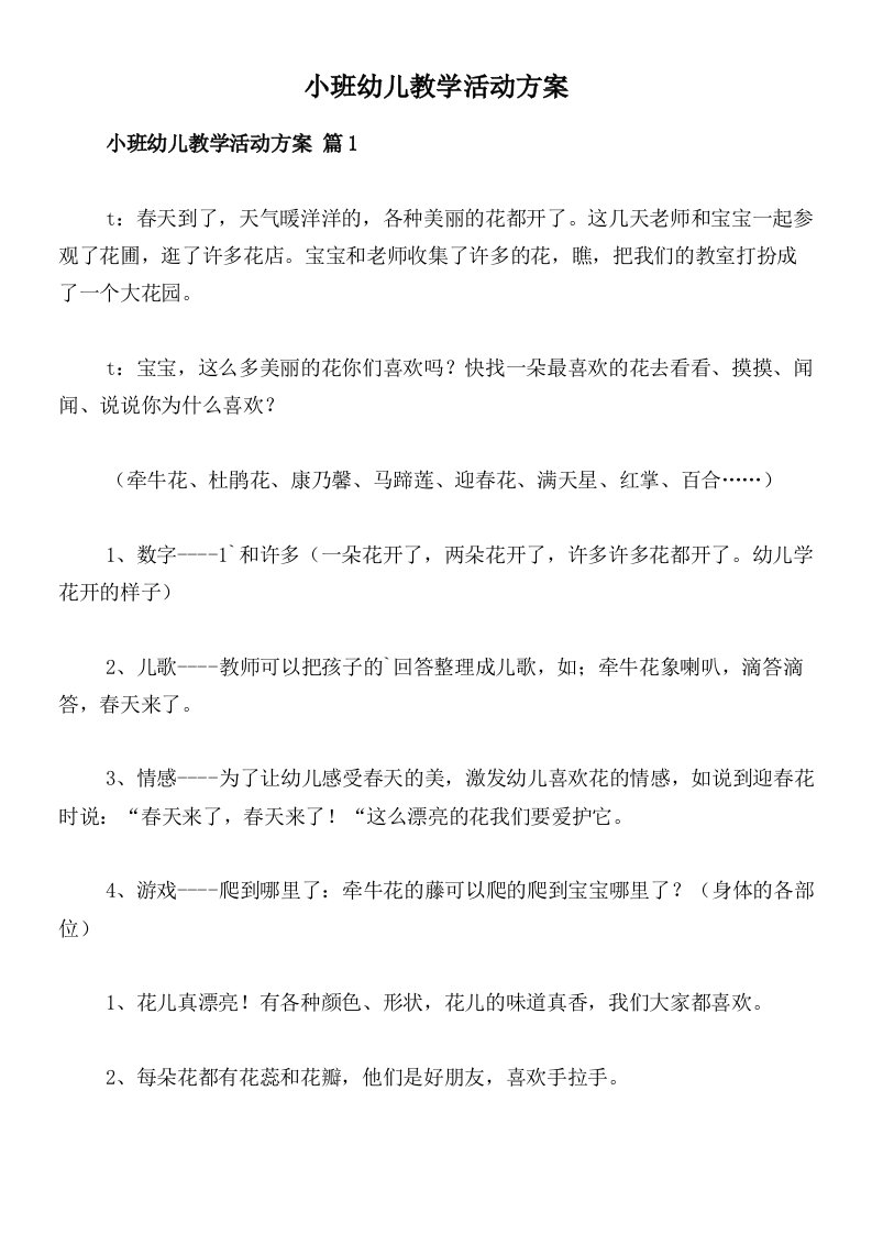 小班幼儿教学活动方案