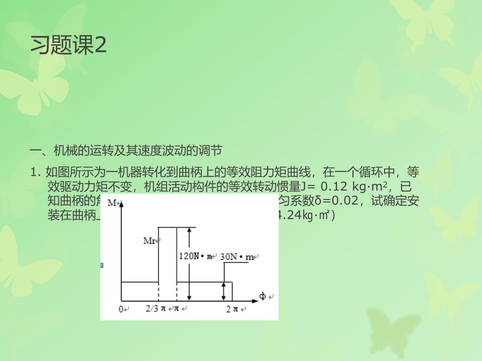 机械原理例题