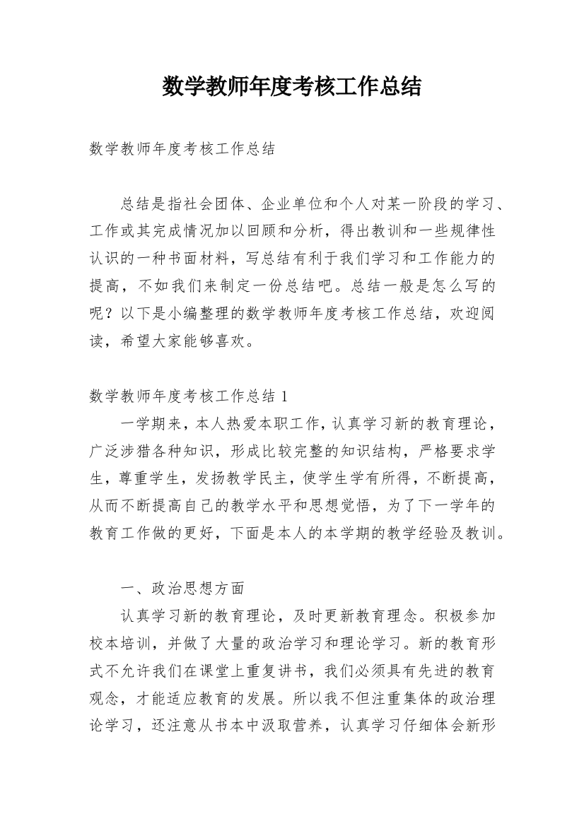 数学教师年度考核工作总结_11