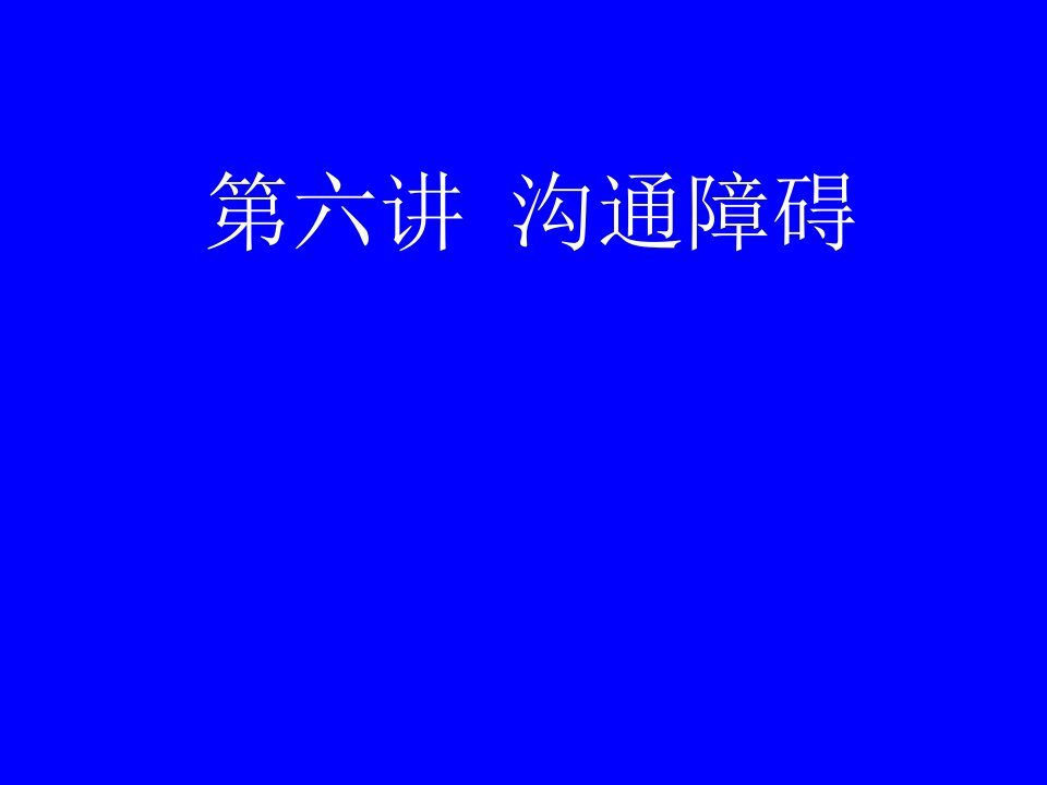 沟通的障碍（PPT37页)