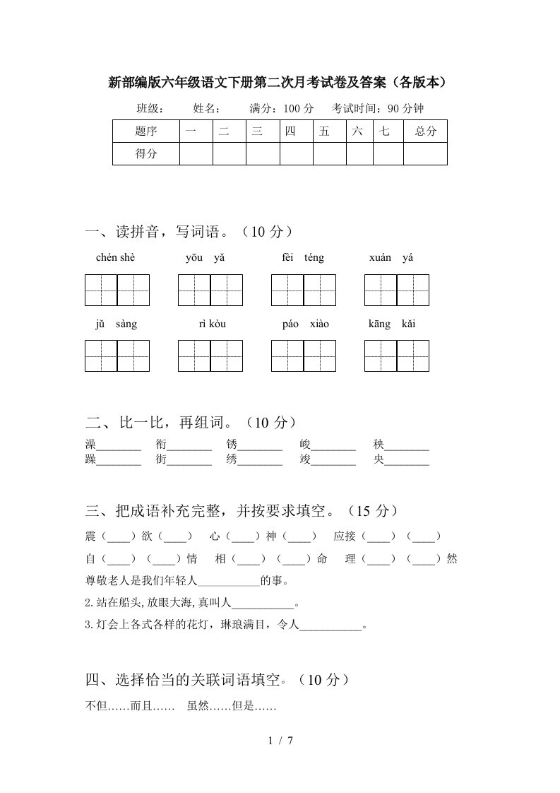 新部编版六年级语文下册第二次月考试卷及答案各版本