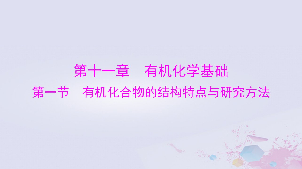 2024届高考化学一轮总复习第十一章有机化学基础第一节有机化合物的结构特点与研究方法课件