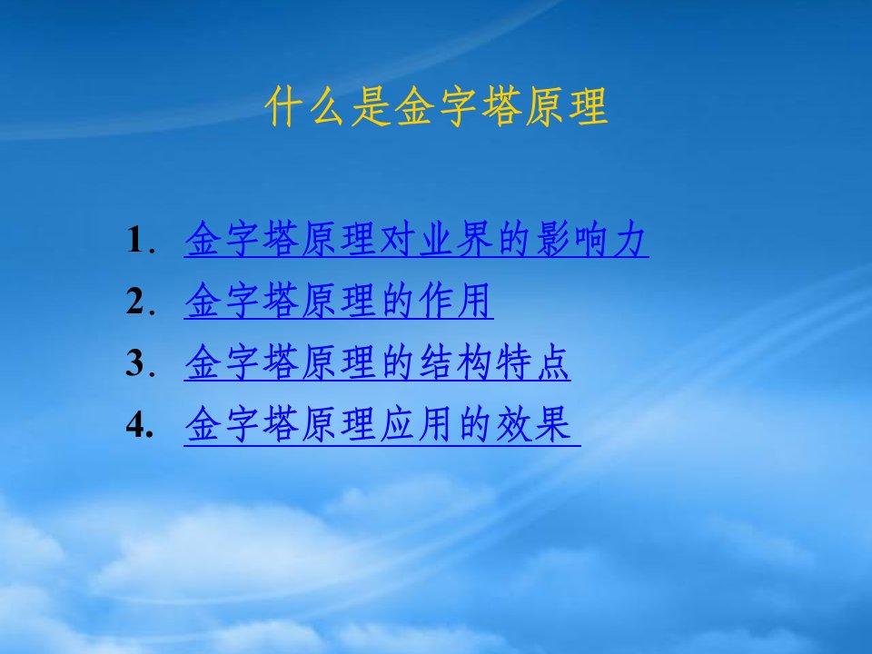 某咨询三十年经典培训教材金字塔原理思考