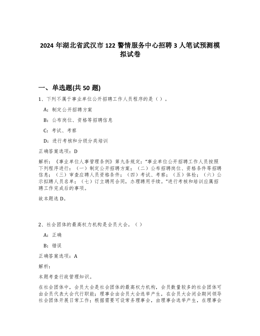 2024年湖北省武汉市122警情服务中心招聘3人笔试预测模拟试卷-8